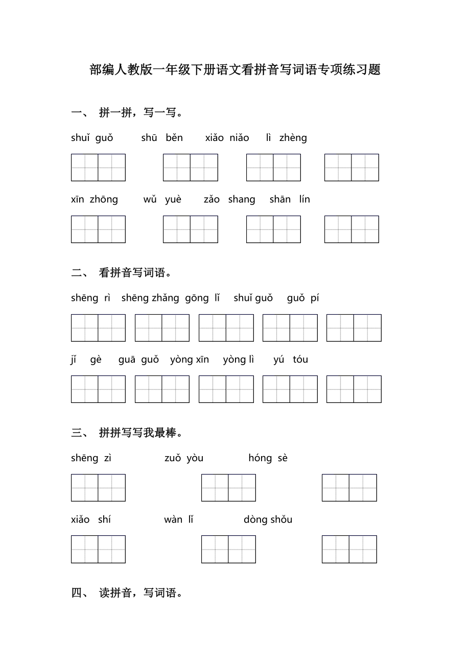 部编人教版一年级下册语文看拼音写词语专项练习题.doc_第1页