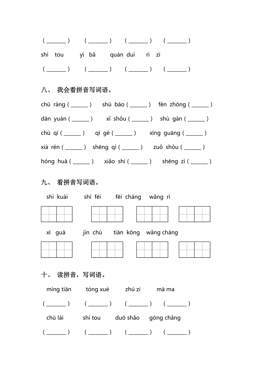 部编人教版一年级下册语文看拼音写词语专项练习题.doc_第3页