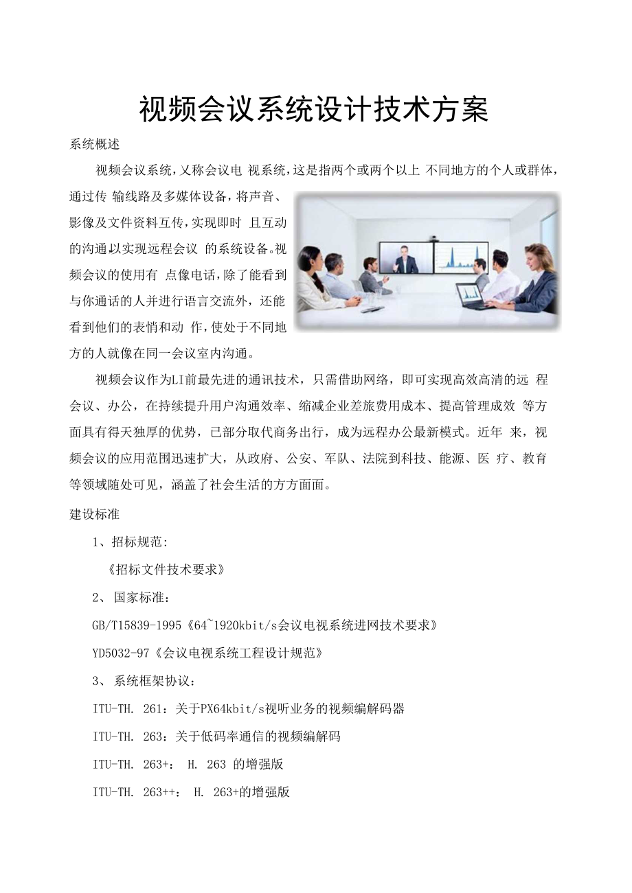 视频会议系统设计技术方案.docx_第1页