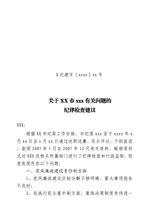 X市监察局纪律检查建议书.doc