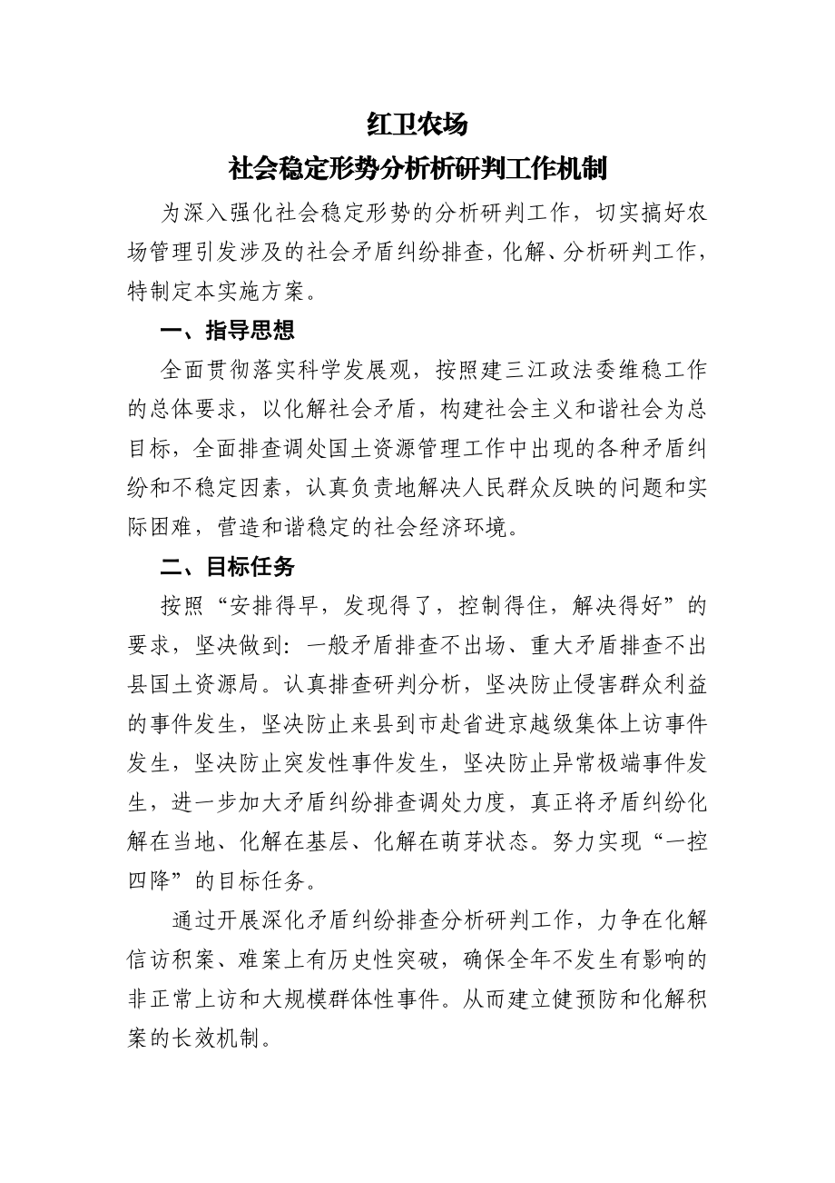 社会稳定形势分析研判工作机制.doc_第1页