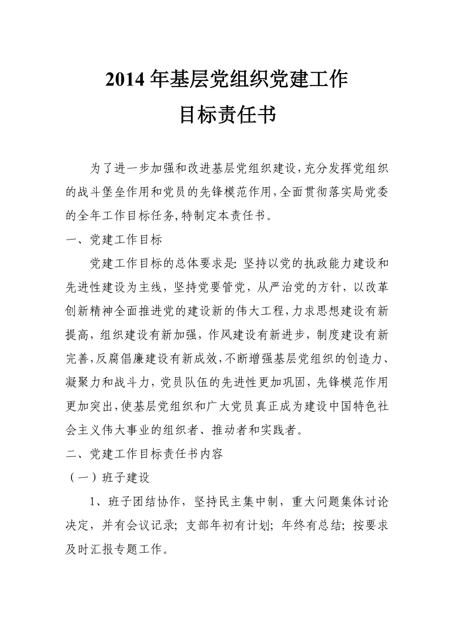 基层党组织党建工作目标责任书（WORD档）.doc_第1页