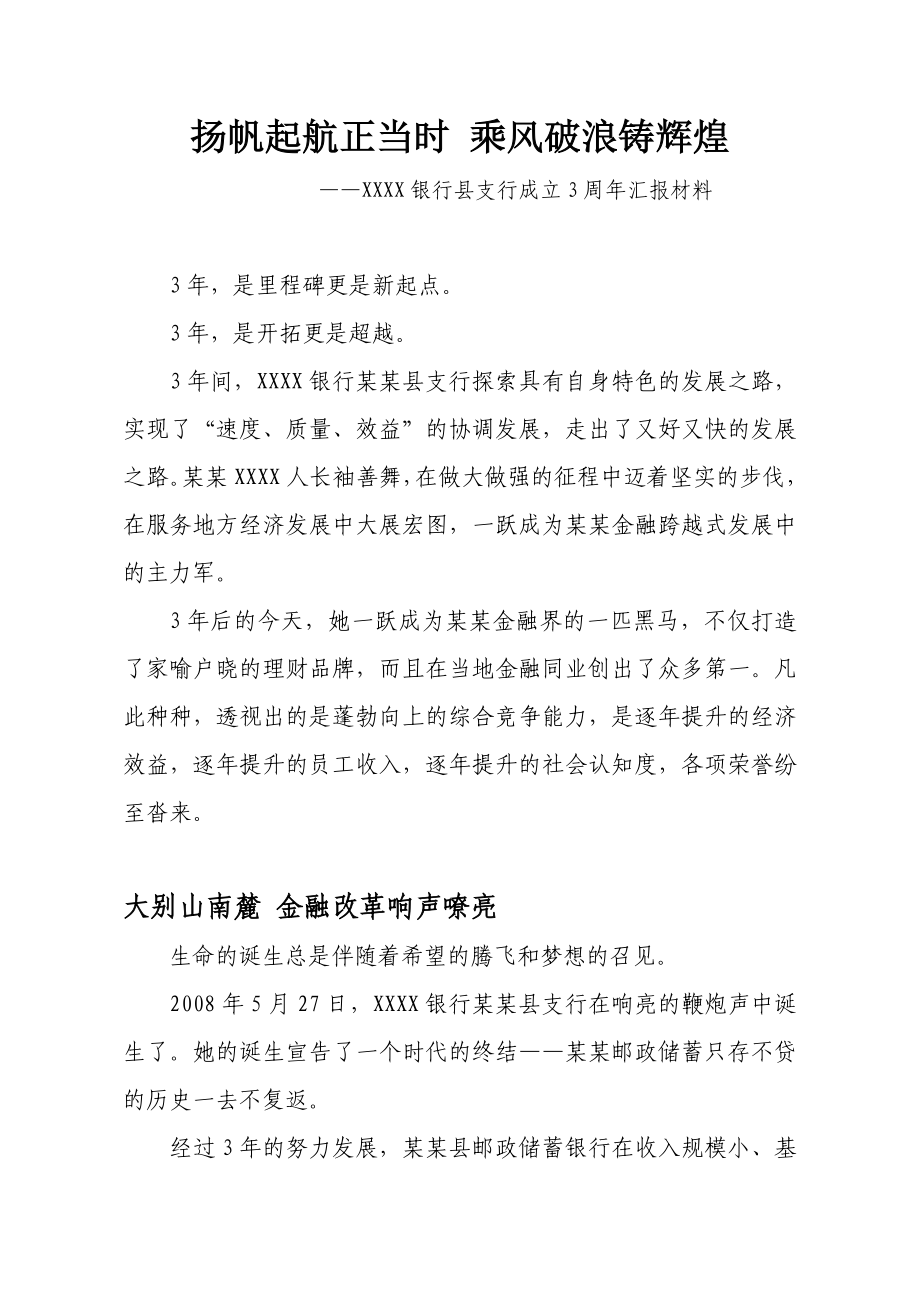 银行县支行成立三周汇报材料.doc_第1页