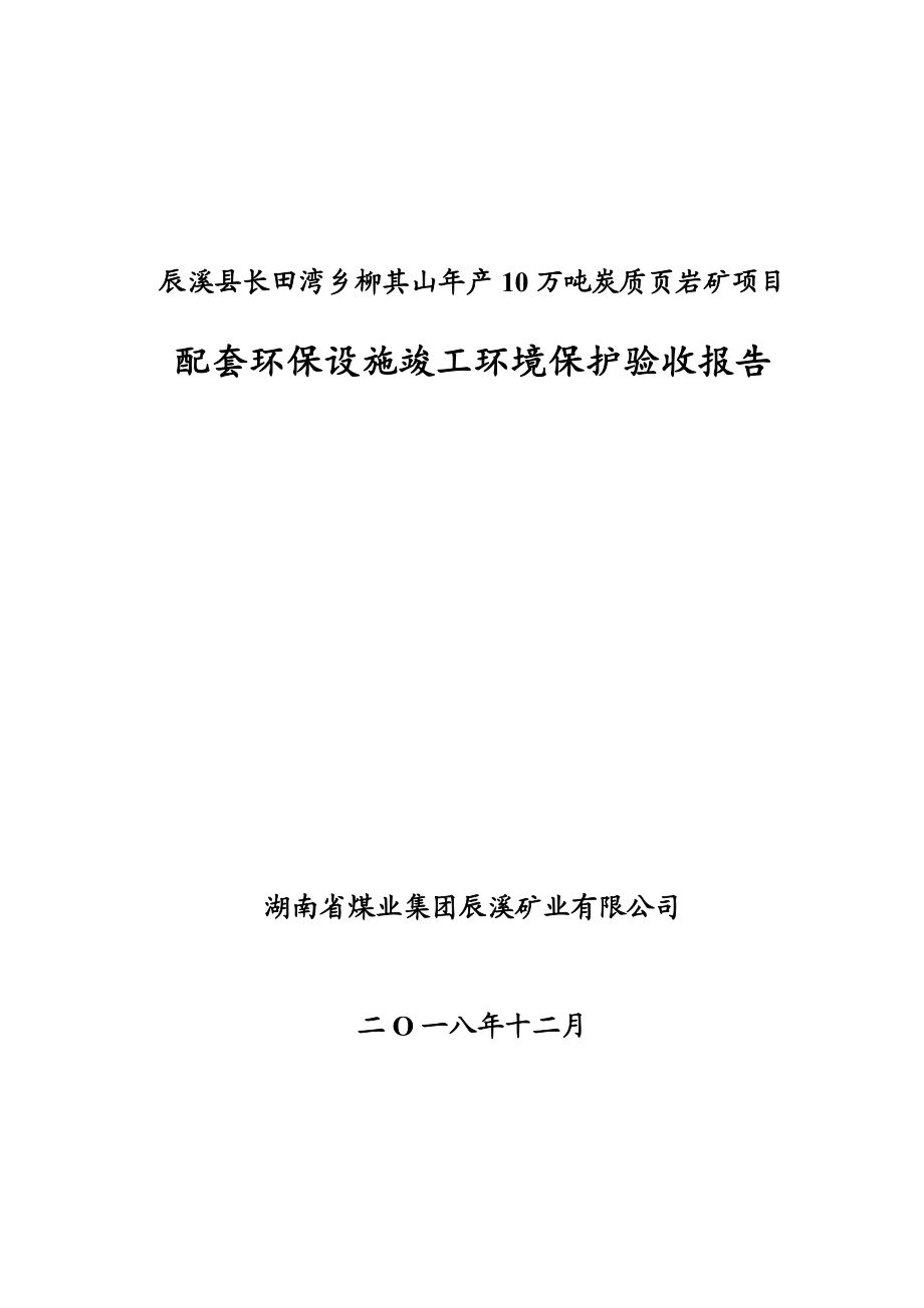 辰溪县长田湾乡柳其山年产10万吨炭质.doc_第1页