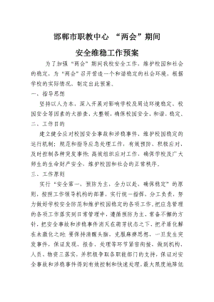 职教中心两会维稳预案.doc