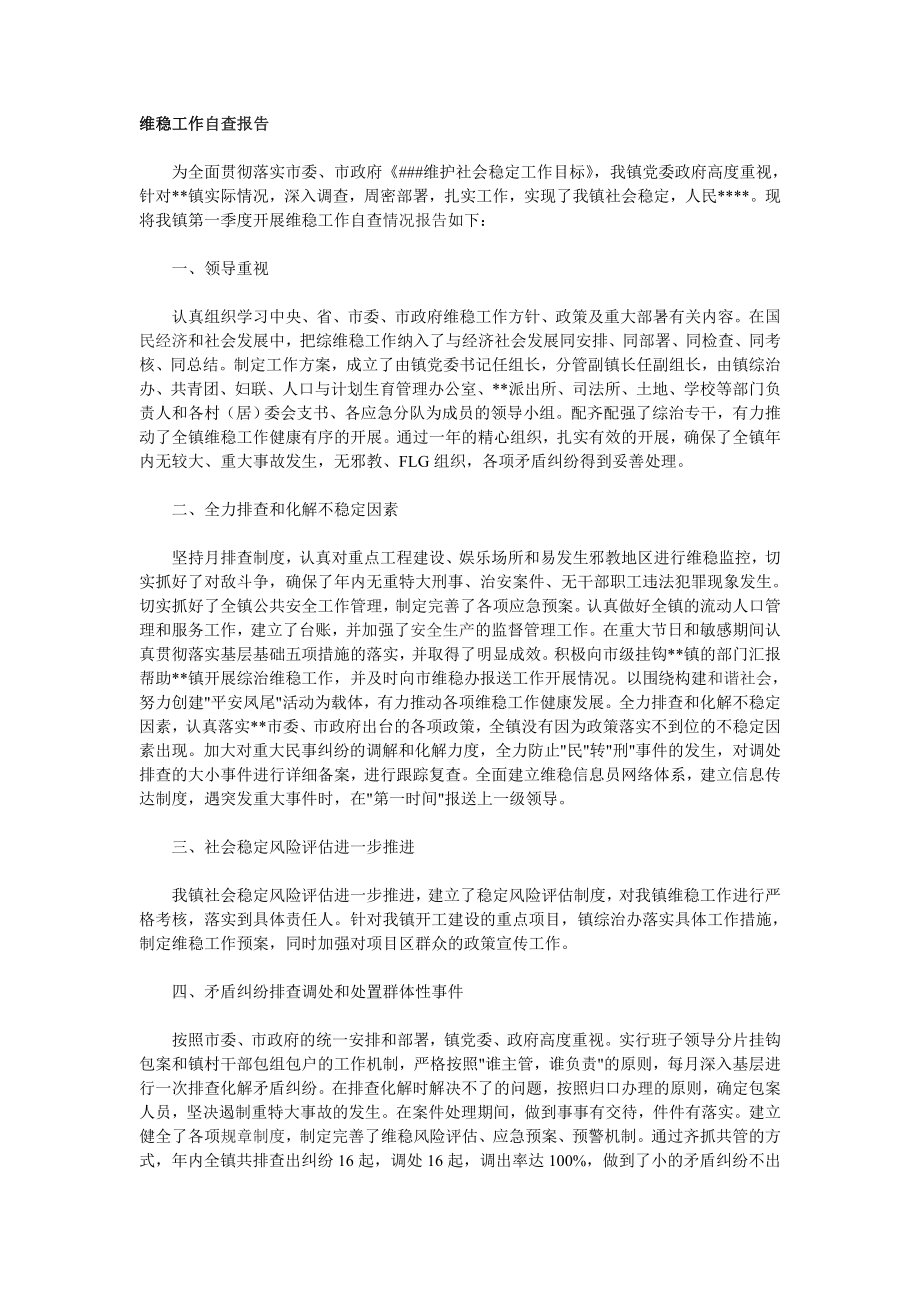 维稳工作自查报告.doc_第1页