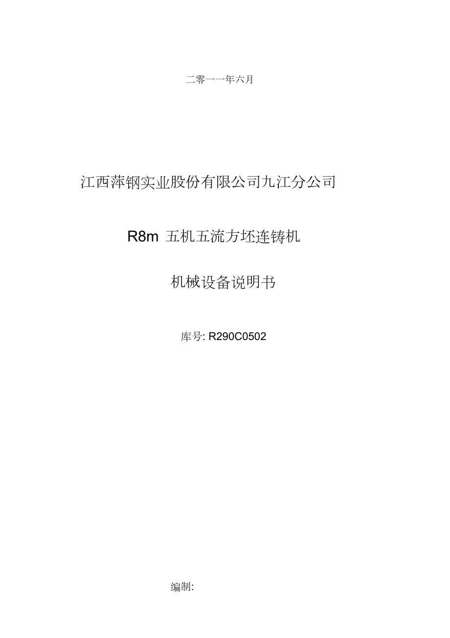 经典文档5机5流连铸机机械设备说明书.doc_第2页