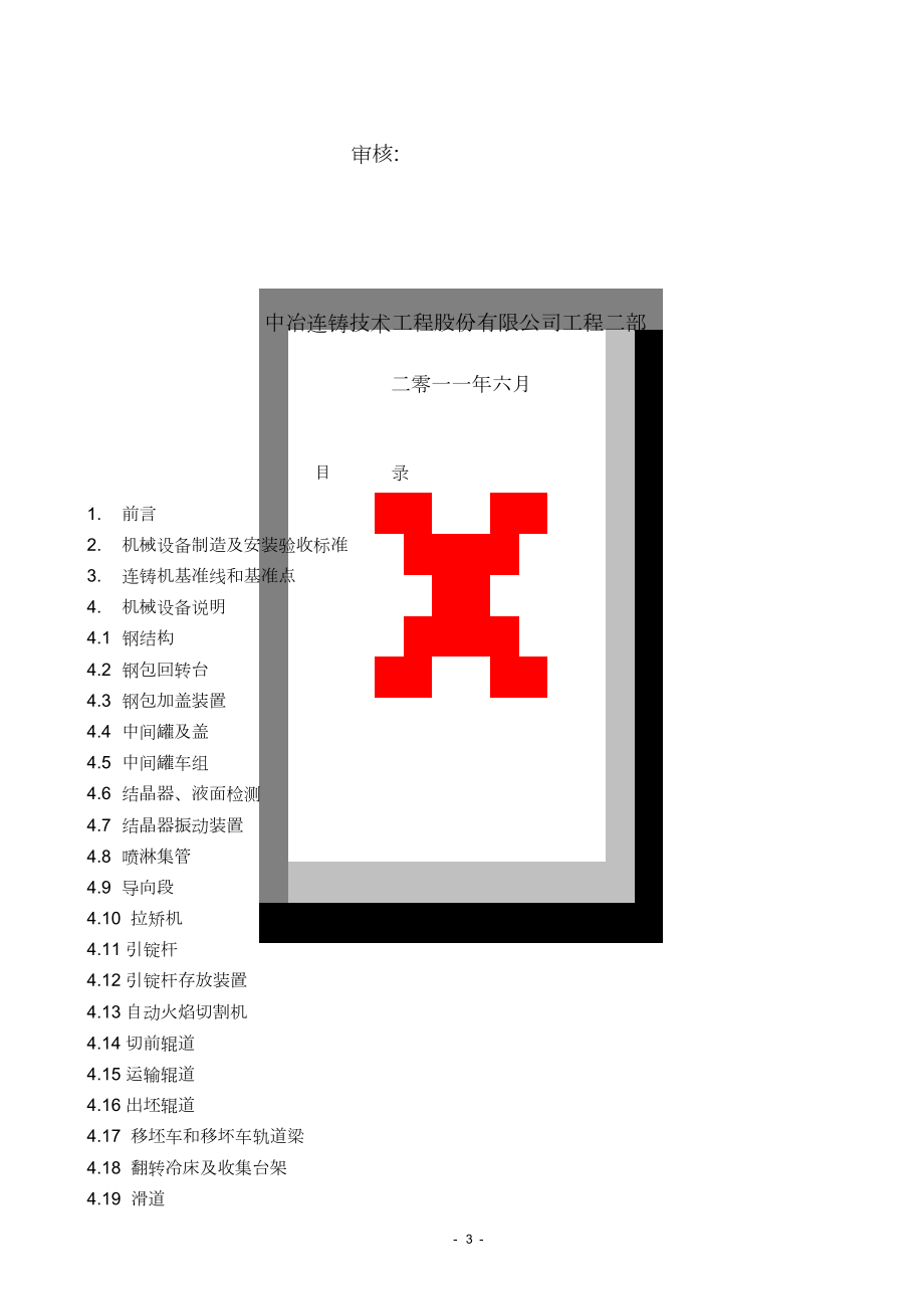 经典文档5机5流连铸机机械设备说明书.doc_第3页