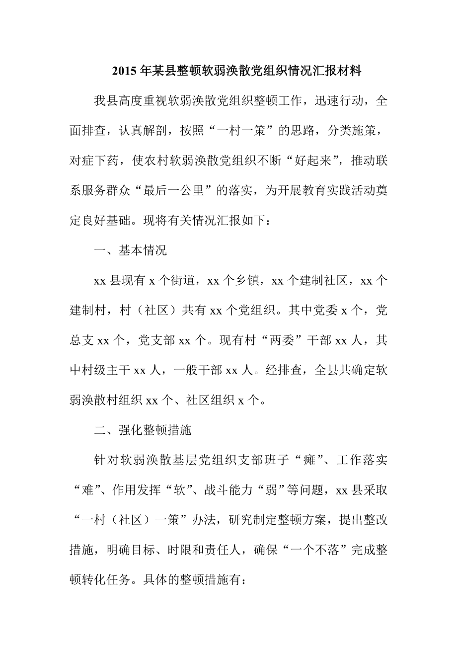 某县整顿软弱涣散党组织情况汇报材料.doc_第1页