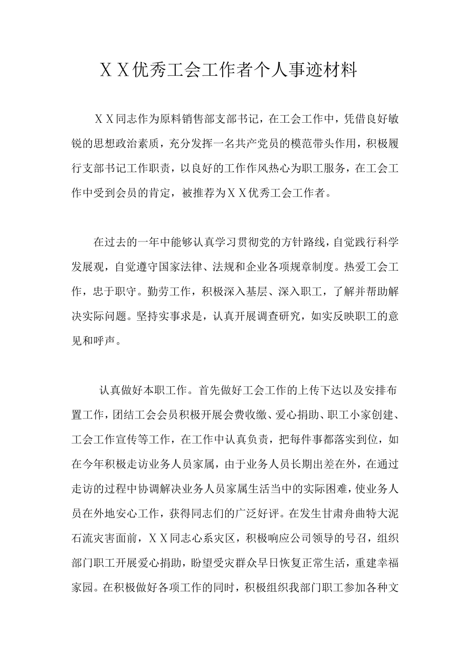 销售部支部书记工会工作“四个一”活动先进个人事迹材料.doc_第1页