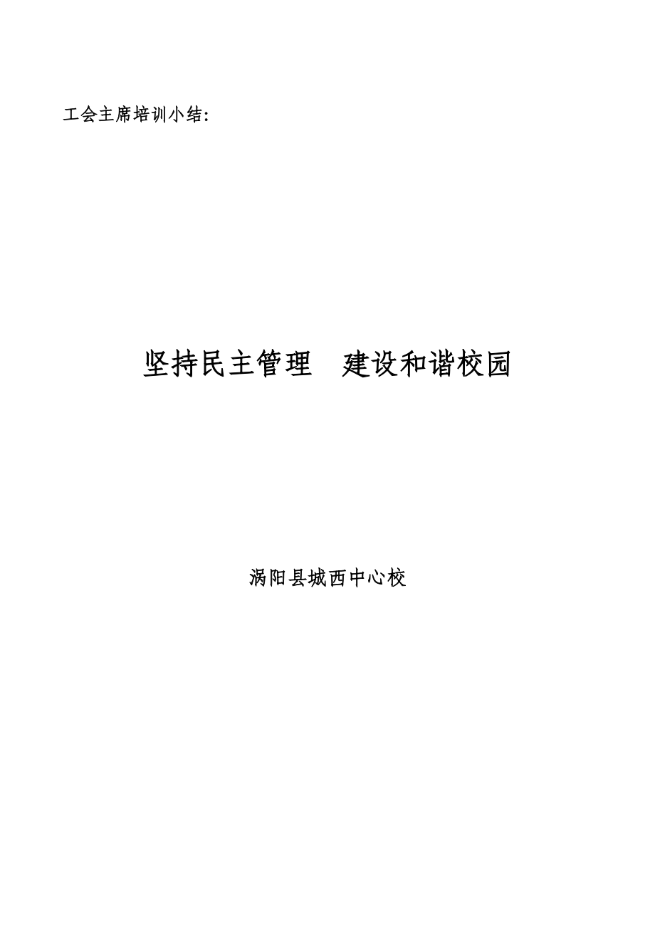 中心校工会主席培训小结.doc_第1页