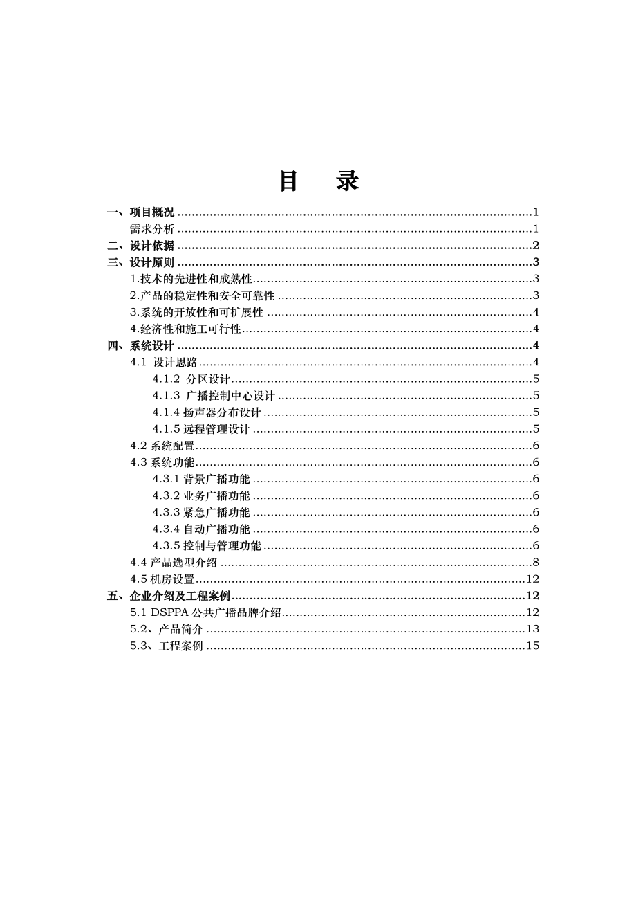 网络型公共广播系统网络方案说明书.docx_第2页