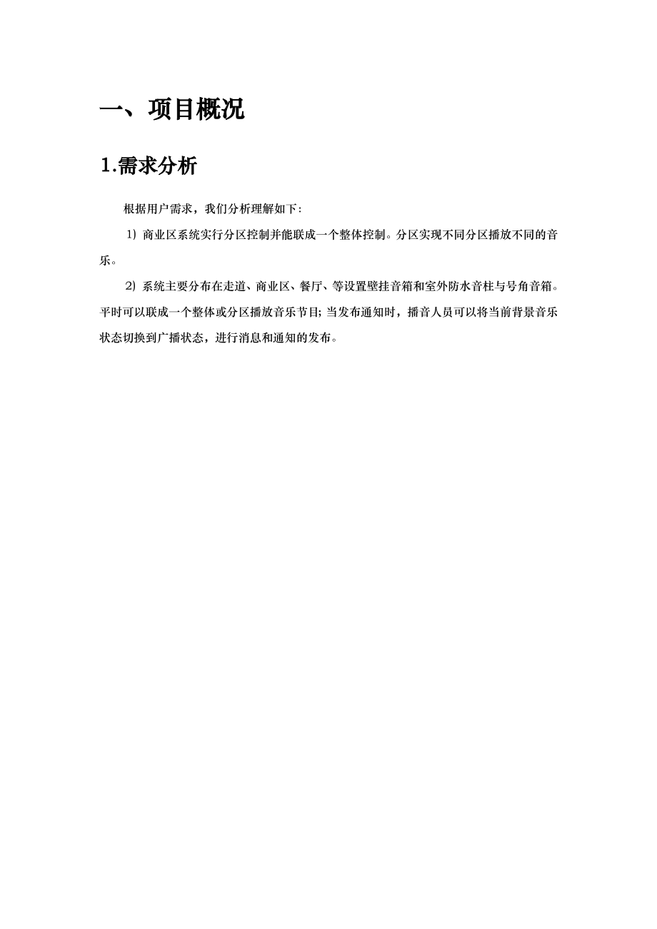 网络型公共广播系统网络方案说明书.docx_第3页