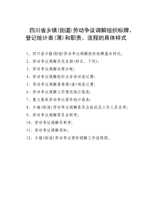 137四川省乡镇（街道）劳动争议调解组织标牌、登记统计表（薄.doc