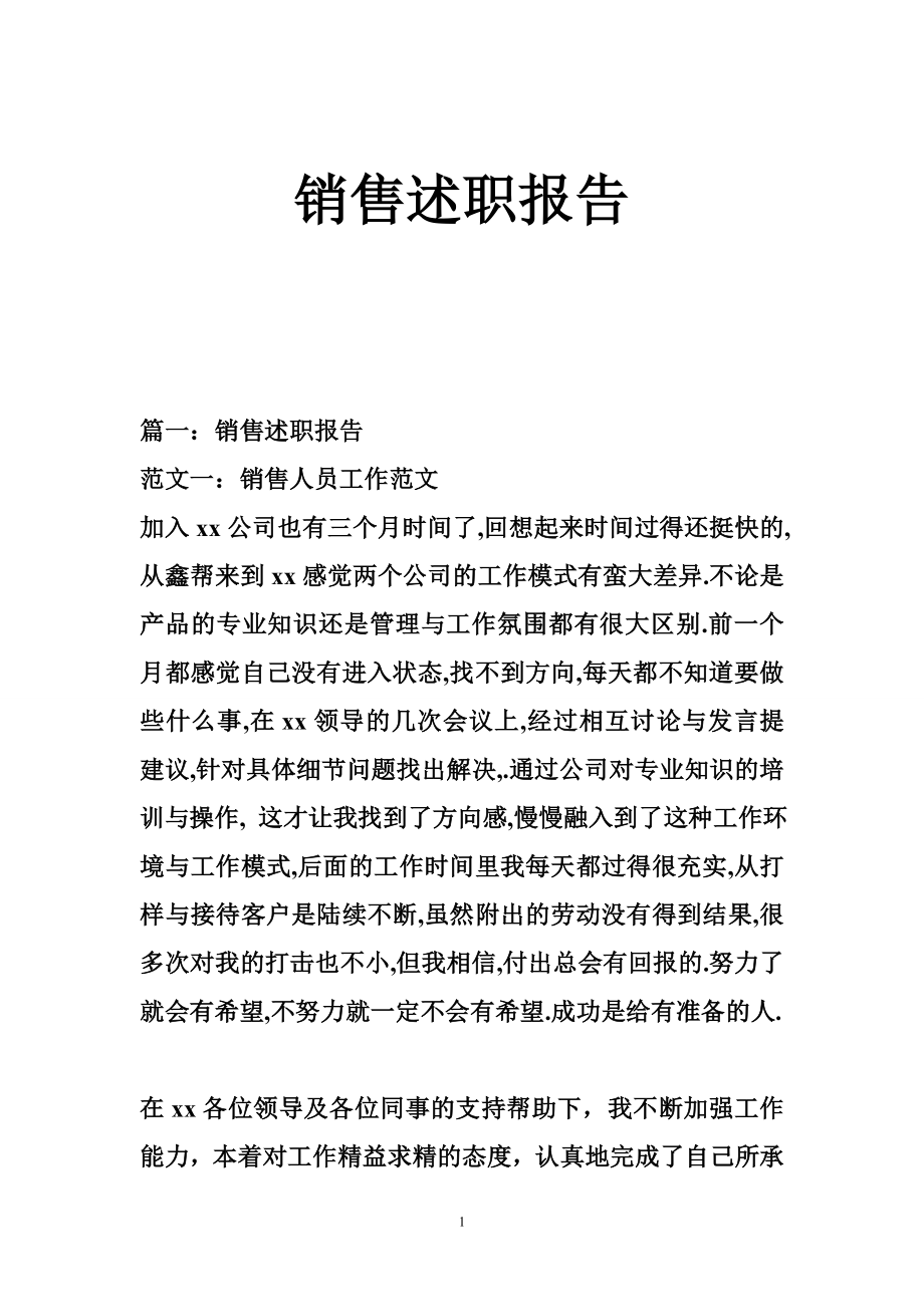 销售述职报告.doc_第1页