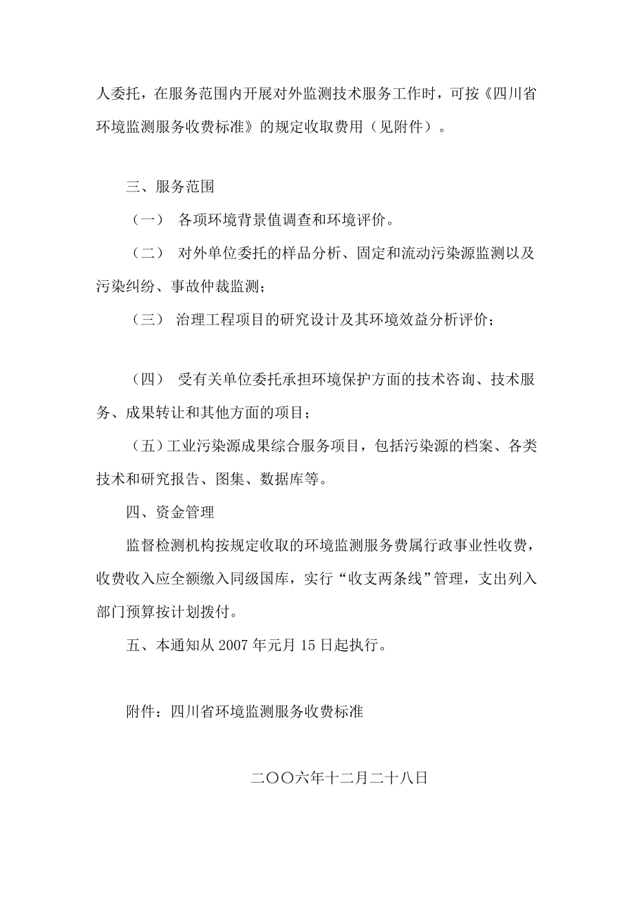 [优质文档]四川省情况监测干事收费标准川价函【】6号.doc_第2页