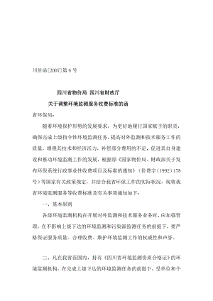 [优质文档]四川省情况监测干事收费标准川价函【】6号.doc