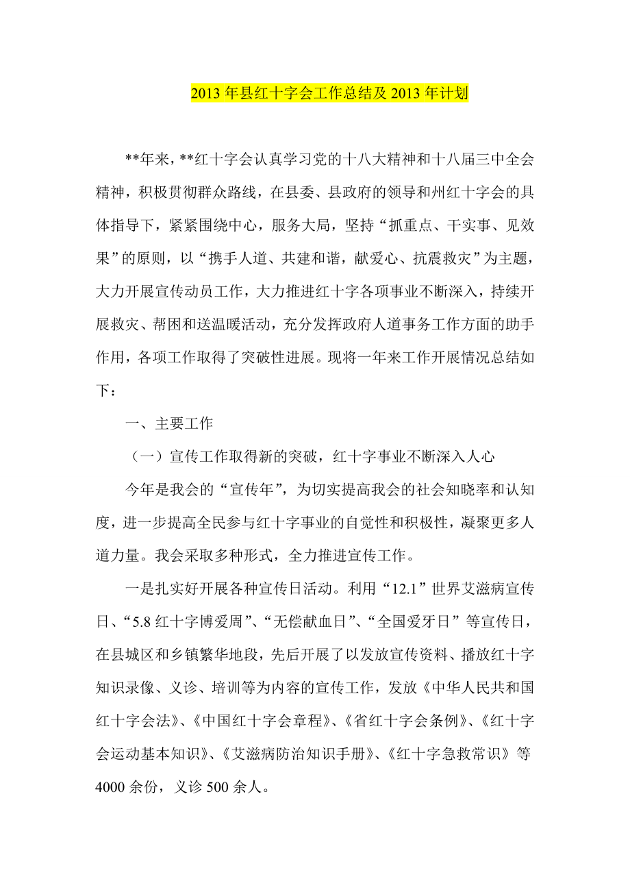 县红十字会工作总结及计划.doc_第1页