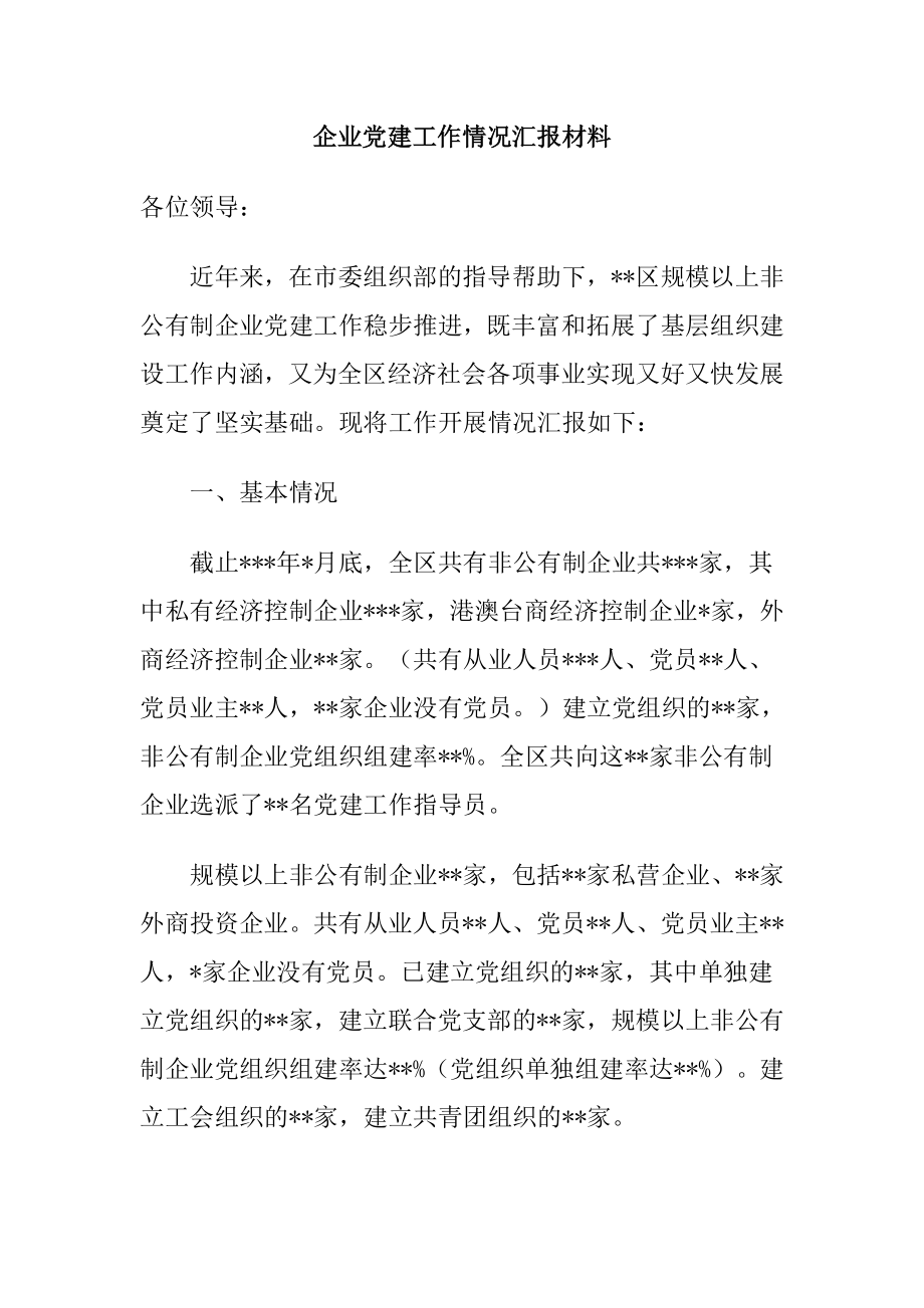 企业党建工作情况汇报材料.doc_第1页