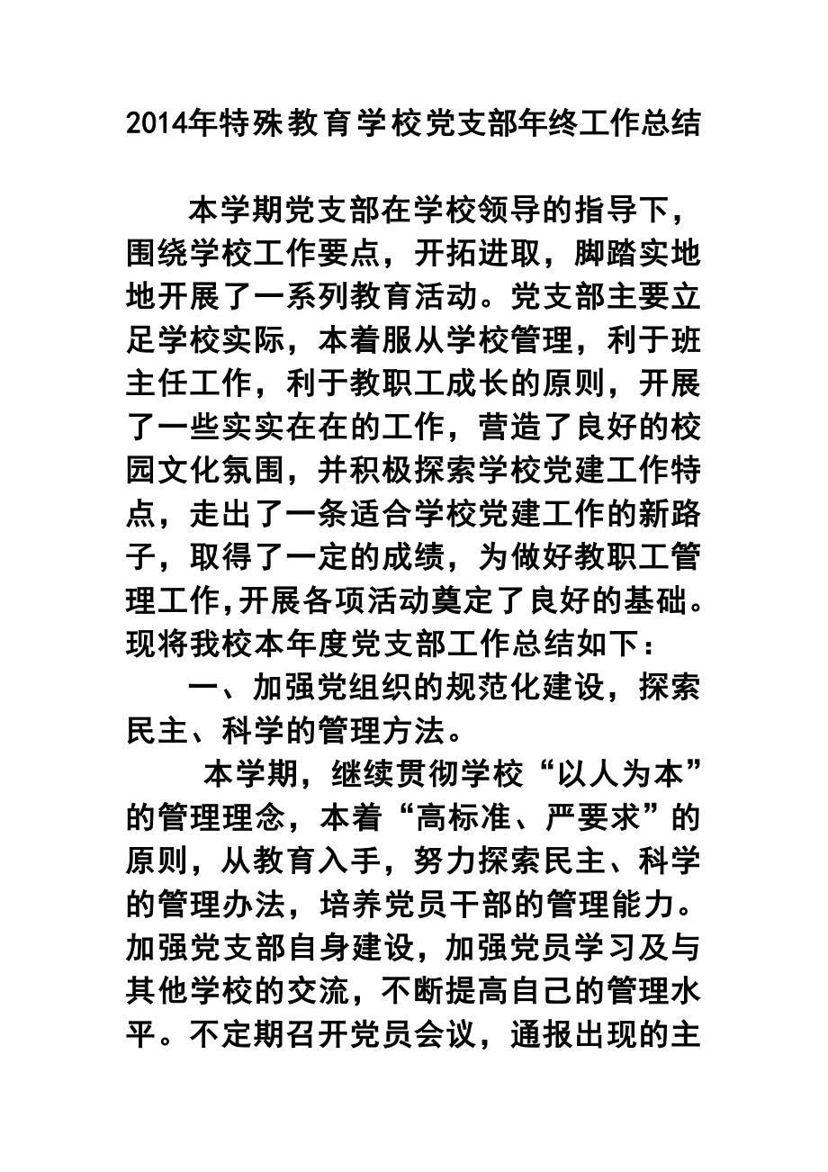 特殊教育学校党支部终工作总结.doc_第1页