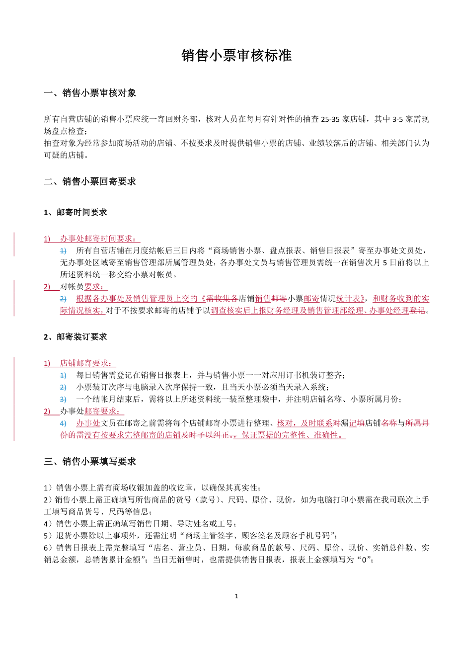 销售小票审核标准：总结 计划 汇报 设计 可编辑.doc_第1页