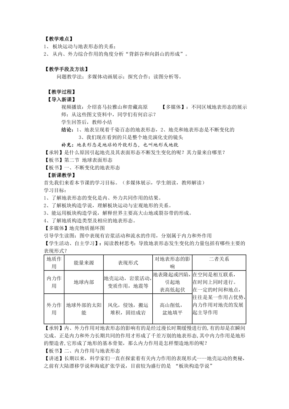 第二节-地球表面形态教学设计分析.doc_第2页