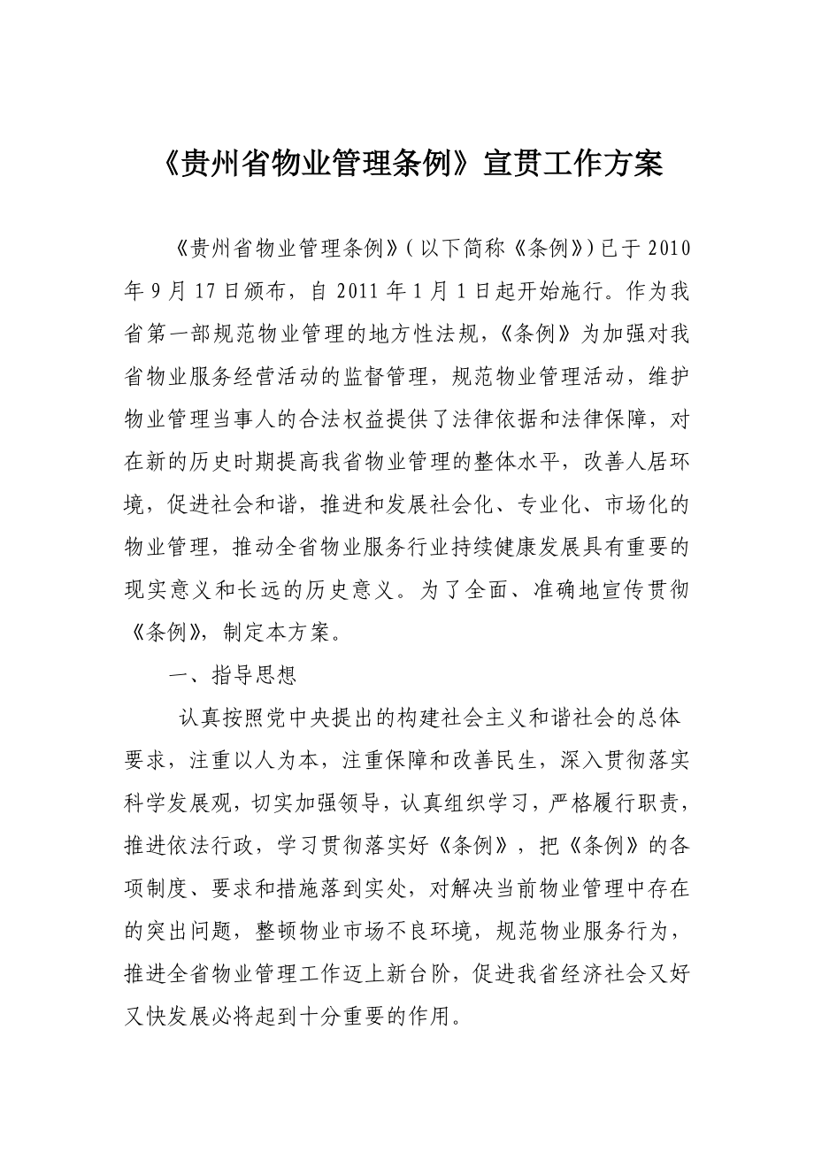 贵州省物业管理条例宣传工作方案.doc_第1页