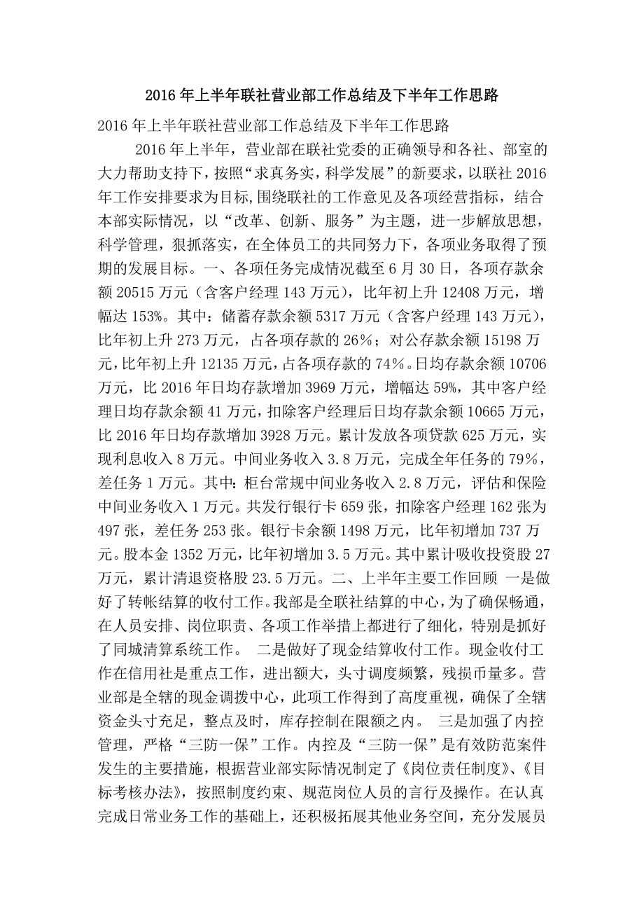 上半联社营业部工作总结及下半工作思路.doc_第1页