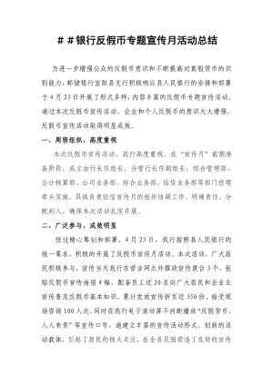 银行反假币专题宣传月活动总结.doc