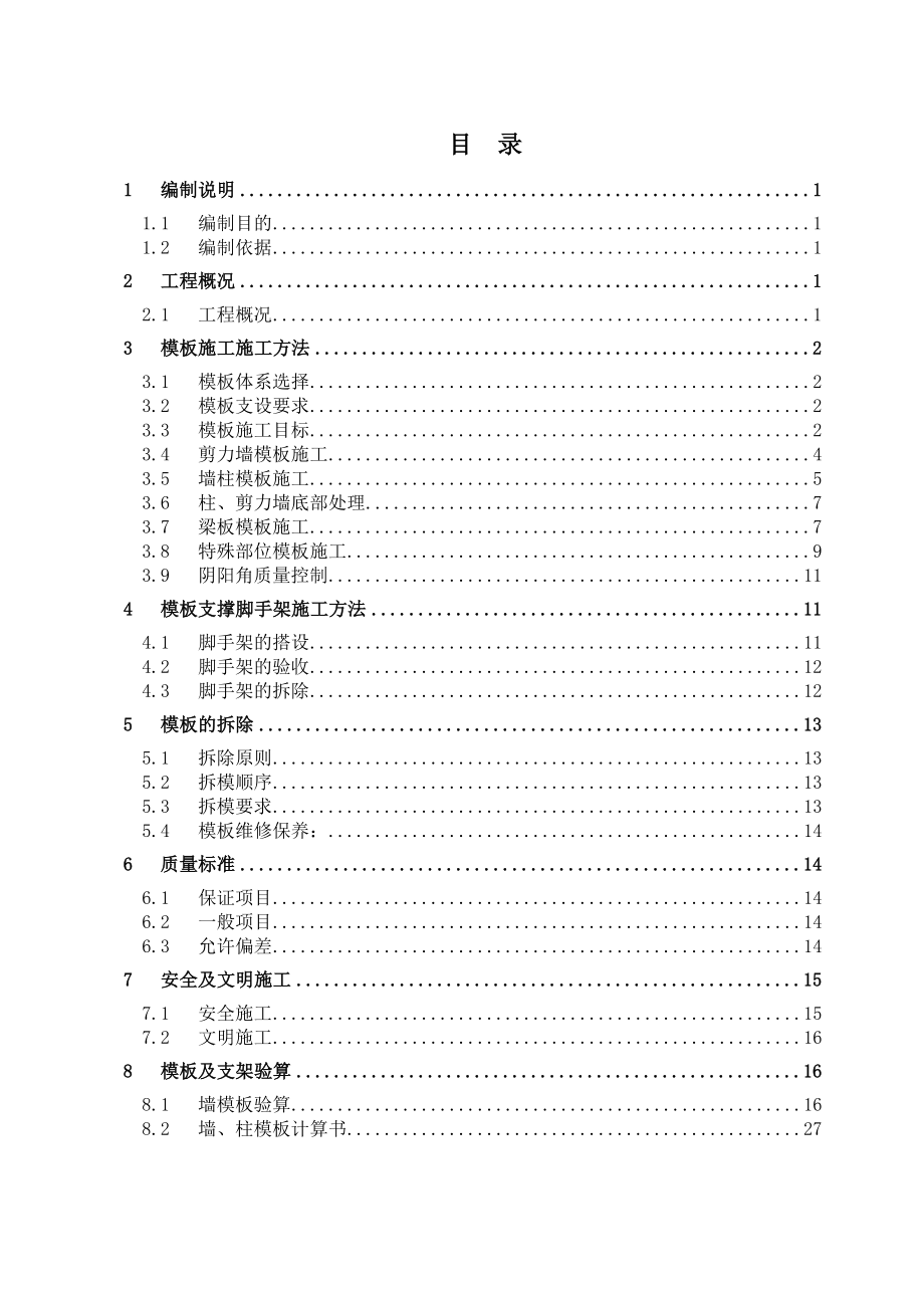 高层剪力墙模板支撑体系及加固及方案.doc_第1页