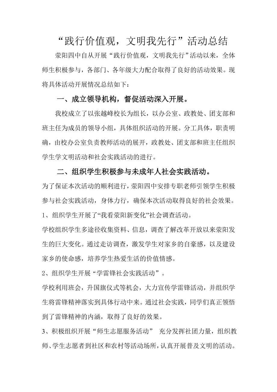 社会主义核心价值观实践活动总结.doc_第1页