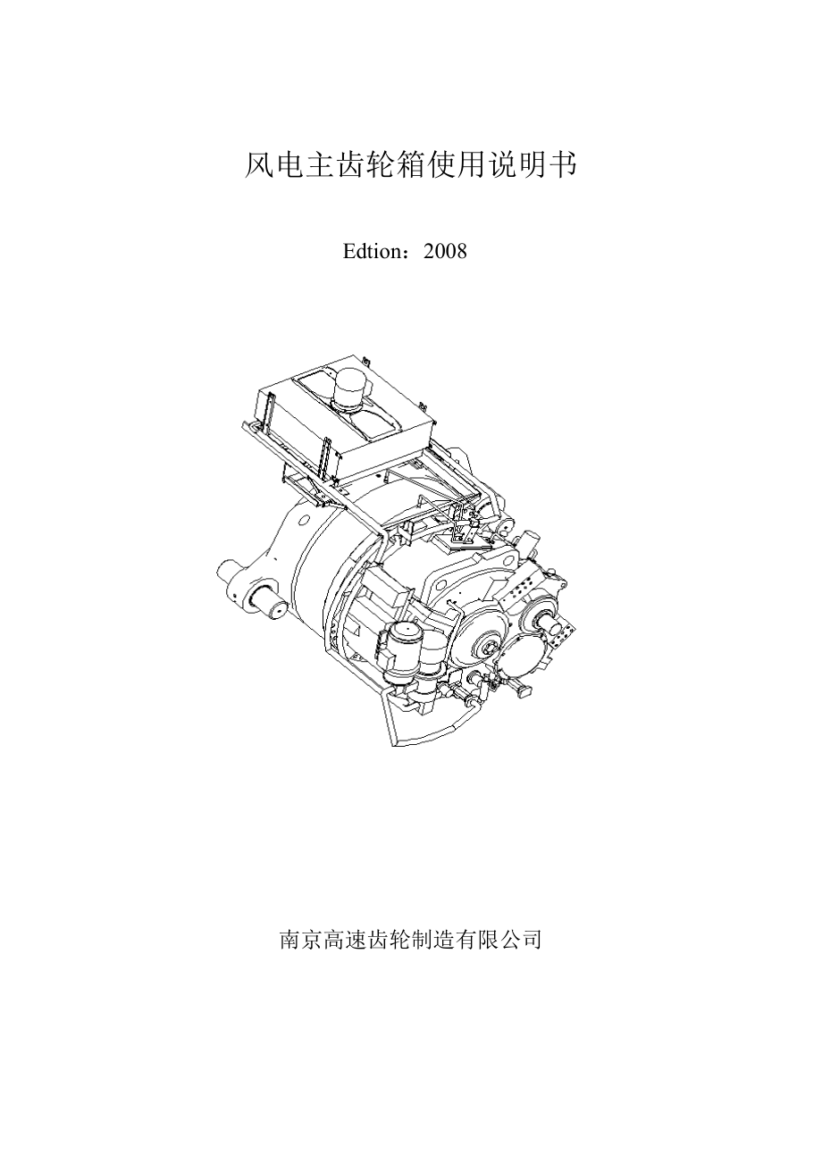 风电主齿轮箱使用说明书(南高齿)讲解.doc_第1页