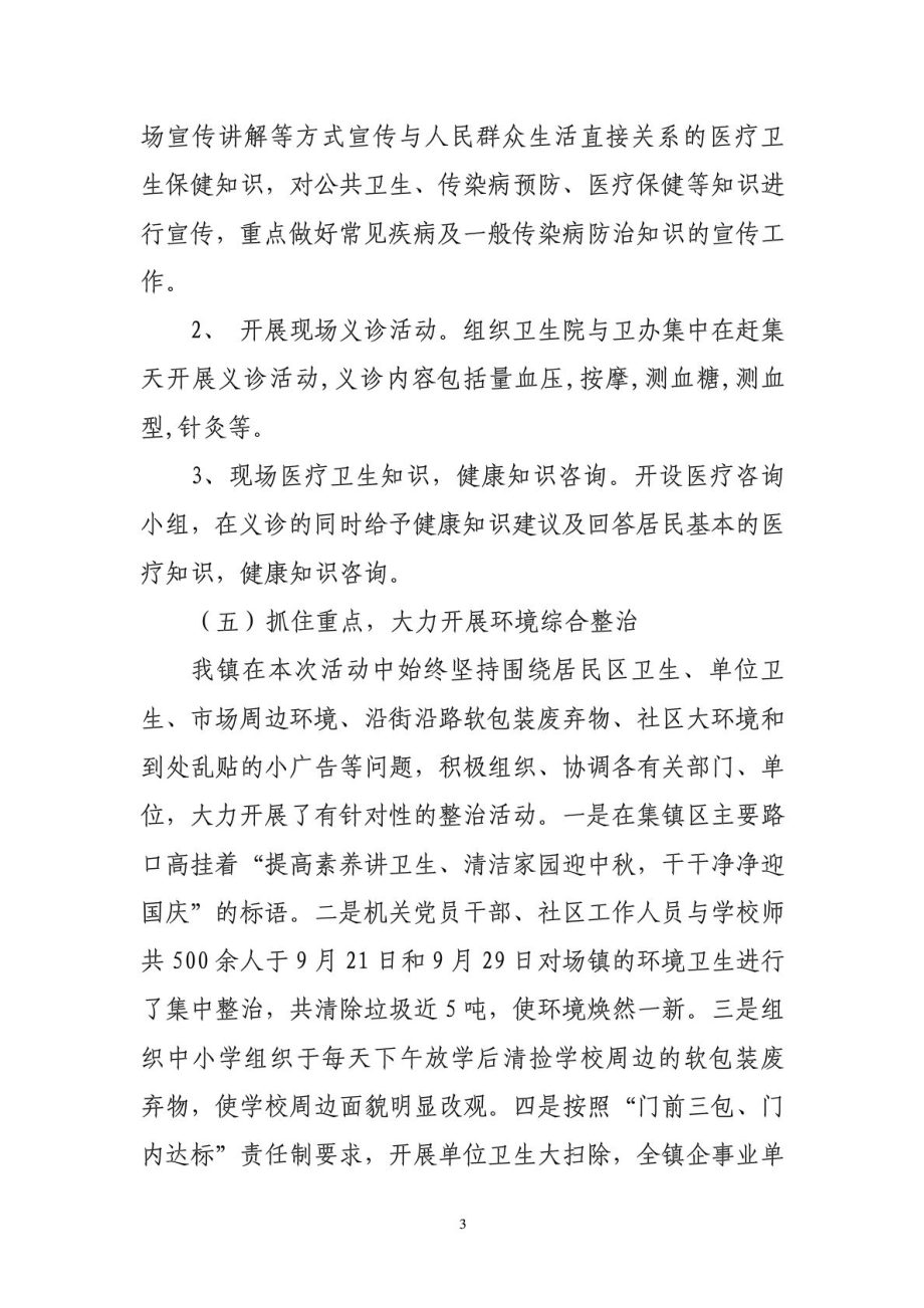 “迎中国庆”爱国卫生活动的总结.doc_第3页