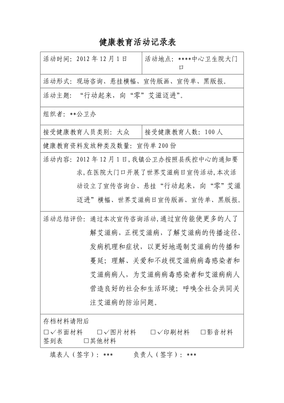 12.1世界艾滋病日宣传计划、总结、活动记录表.doc_第3页