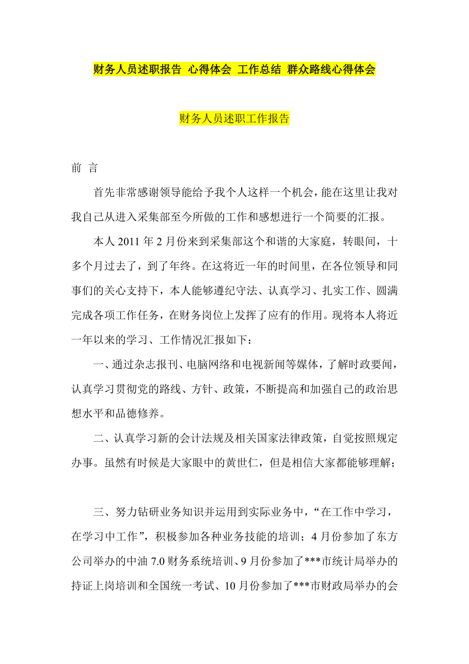 财务人员述职报告 心得体会 工作总结 群众路线心得体会.doc_第1页