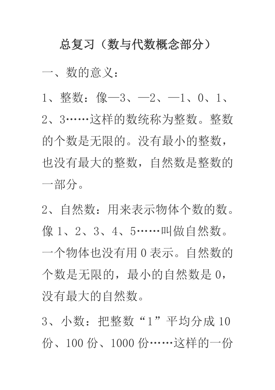 西师版小学数学六年级毕业总复习知识点.doc_第1页