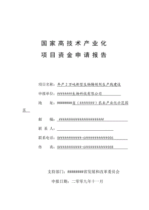 高技术产业化项目资金申请报告年产2万吨新型生物酶制剂生产线建设.doc