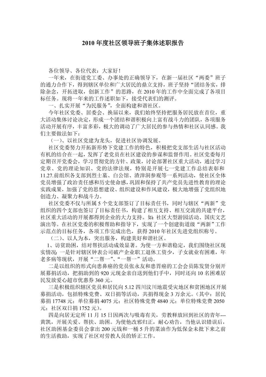 社区领导班子集体述职报告.doc_第1页