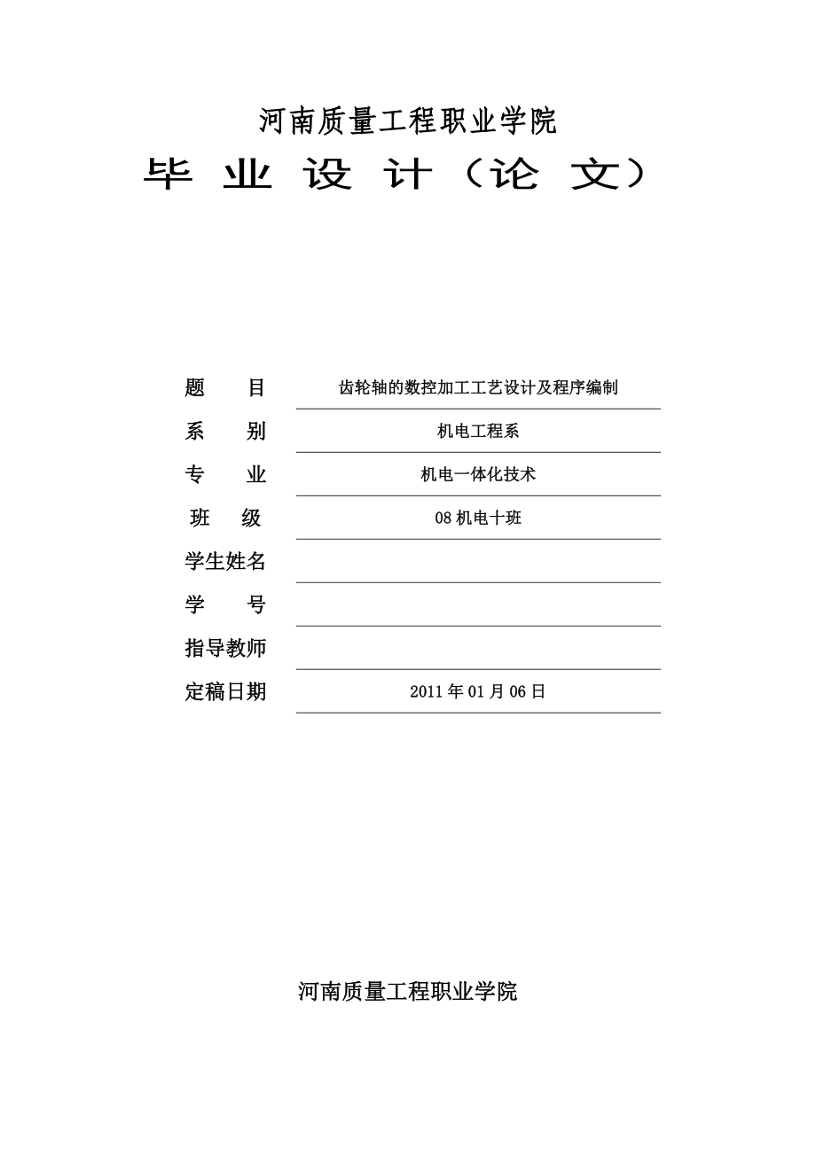 齿轮轴加工工艺设计-10班.doc_第1页