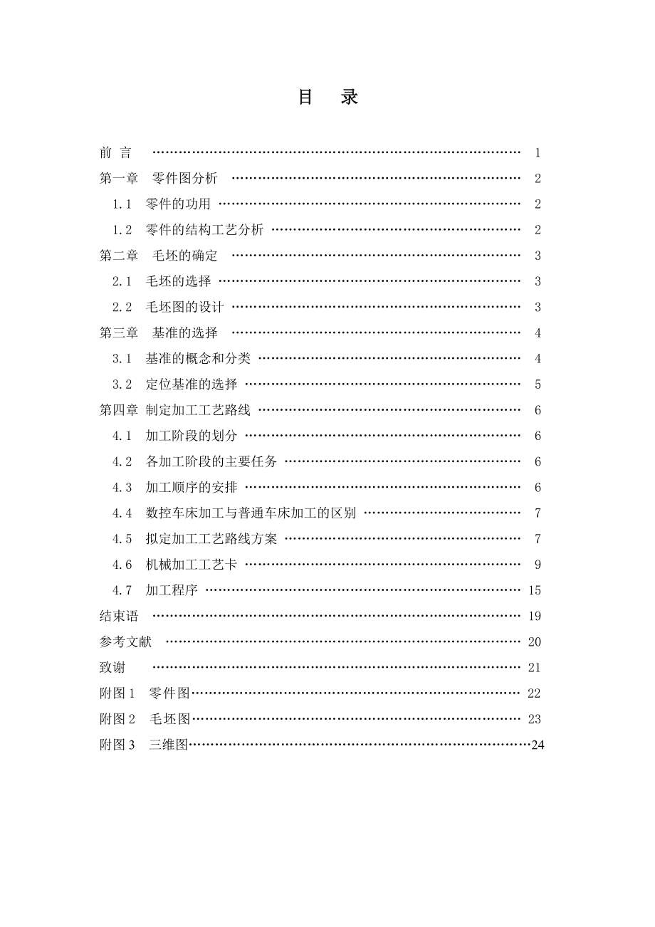 齿轮轴加工工艺设计-10班.doc_第3页