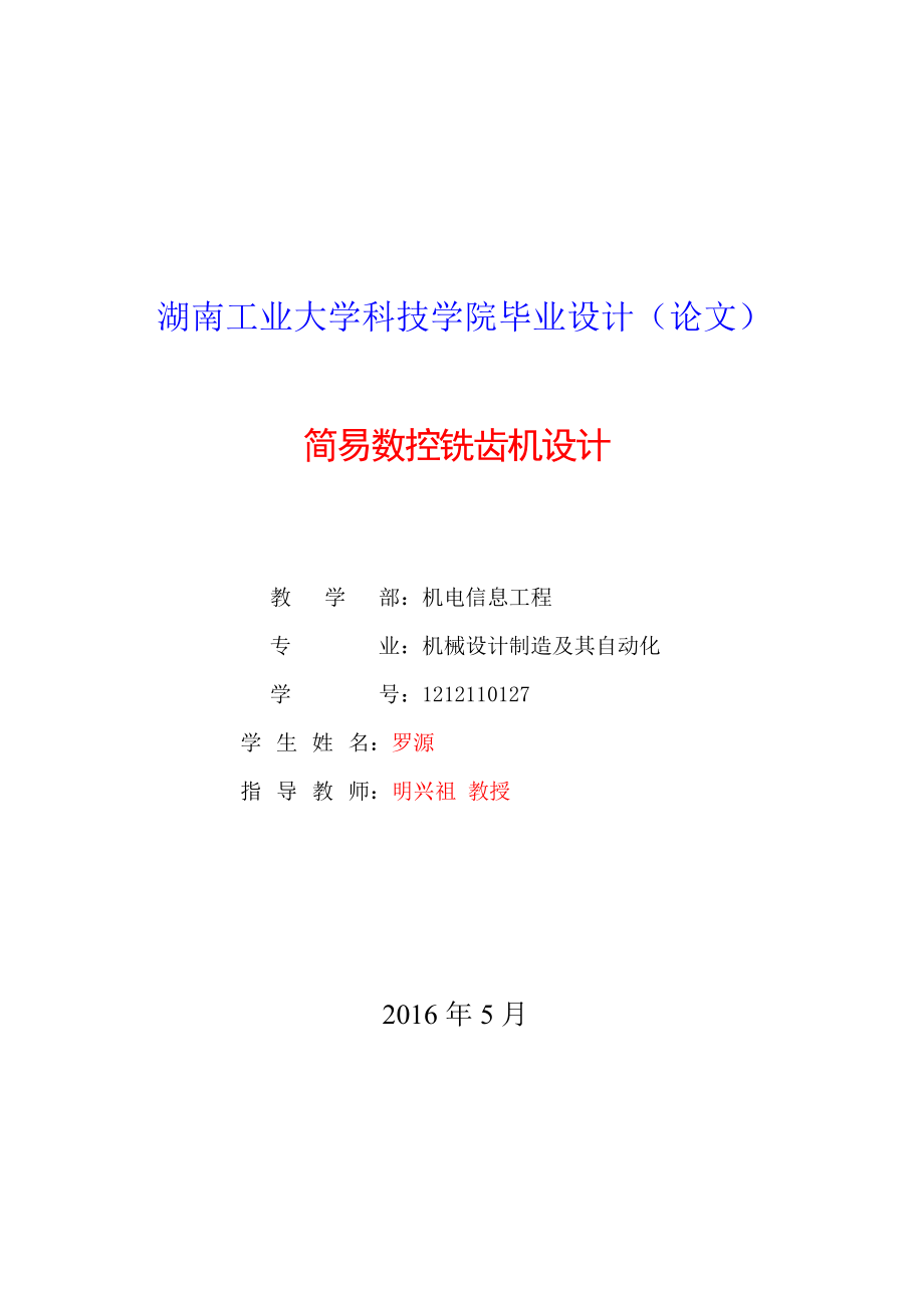 简易数控铣齿机设计说明书本科学位论文.doc_第2页