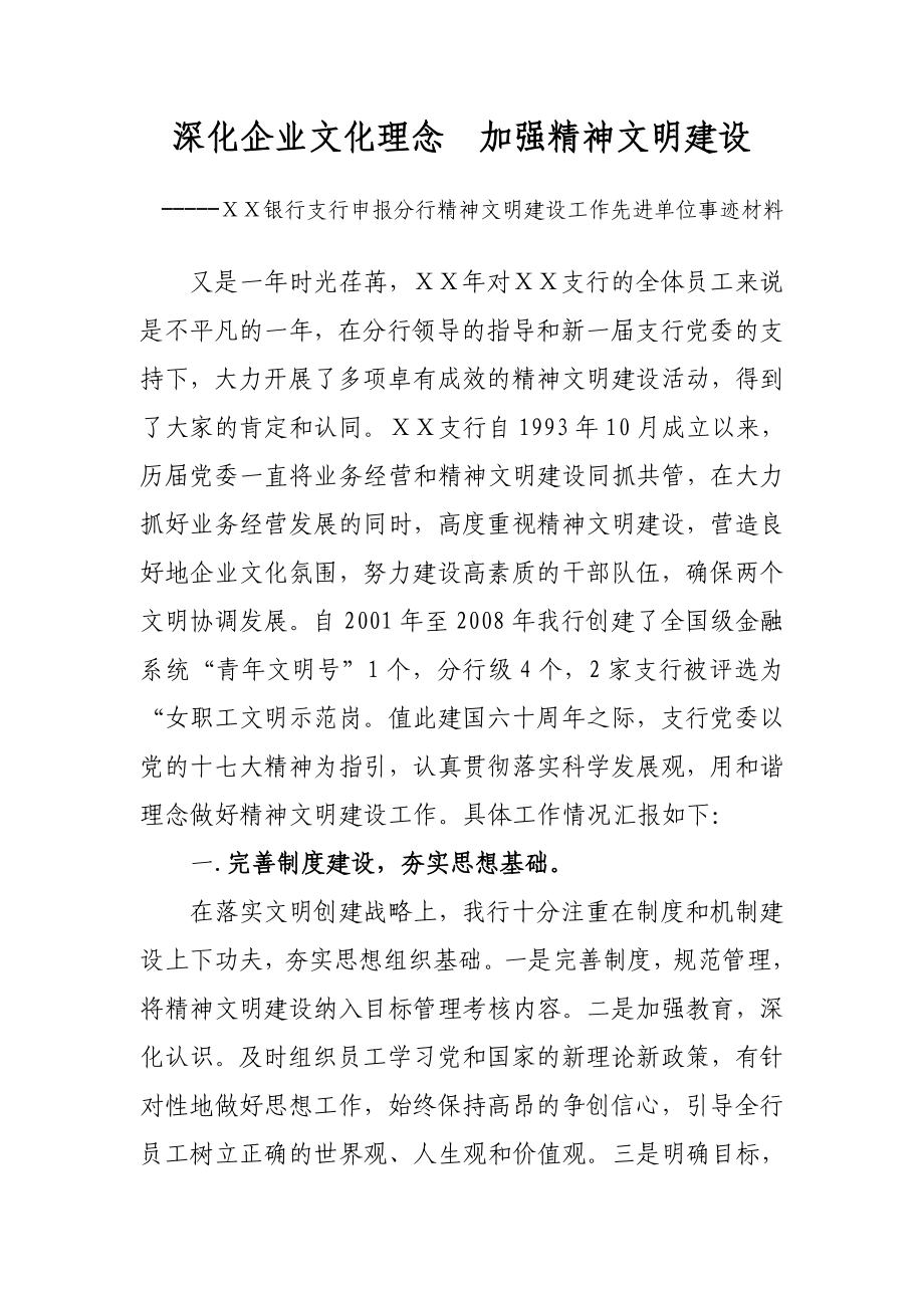 银行支行申报分行精神文明建设工作先进单位事迹材料.doc_第1页