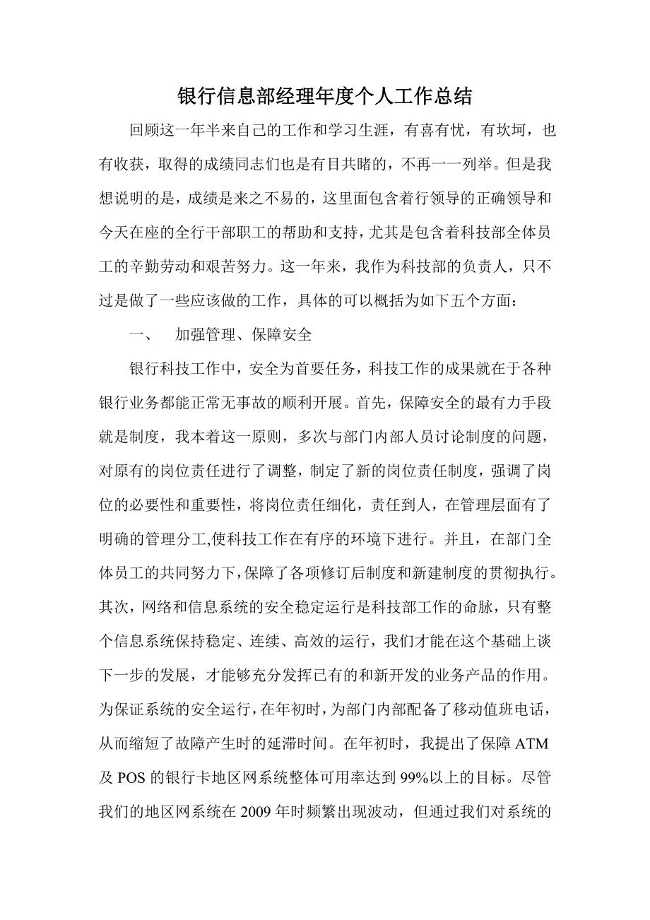 银行信息部经理个人工作总结.doc_第1页