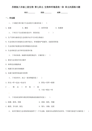 苏教版八年级上册生物-第七单元-生物和环境是统一体-单元巩固练习题.doc