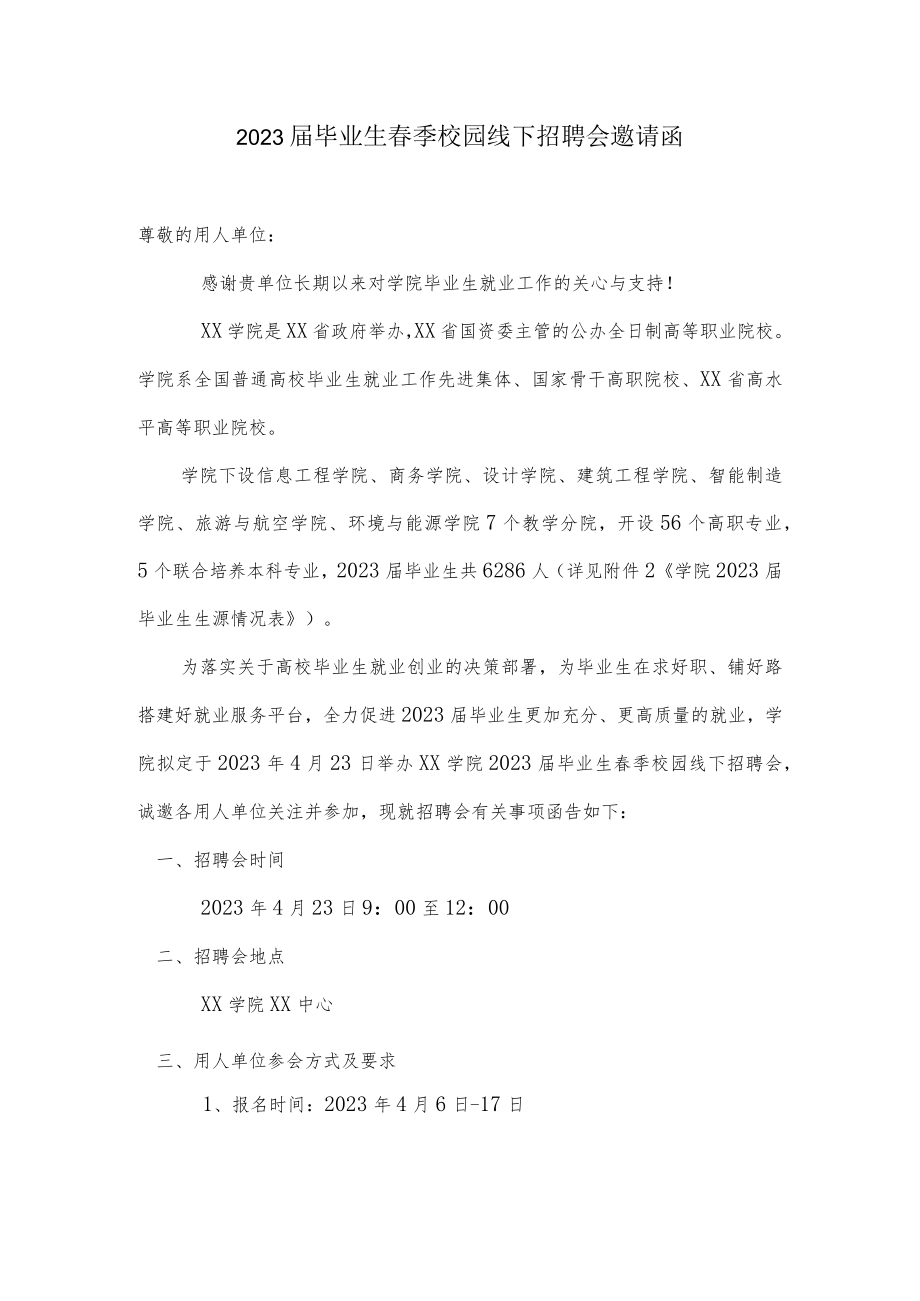 2023届毕业生春季校园线下招聘会邀请函及回执.docx_第1页