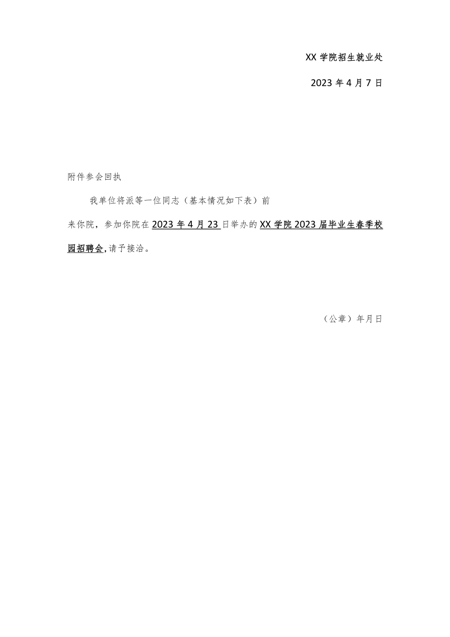 2023届毕业生春季校园线下招聘会邀请函及回执.docx_第3页