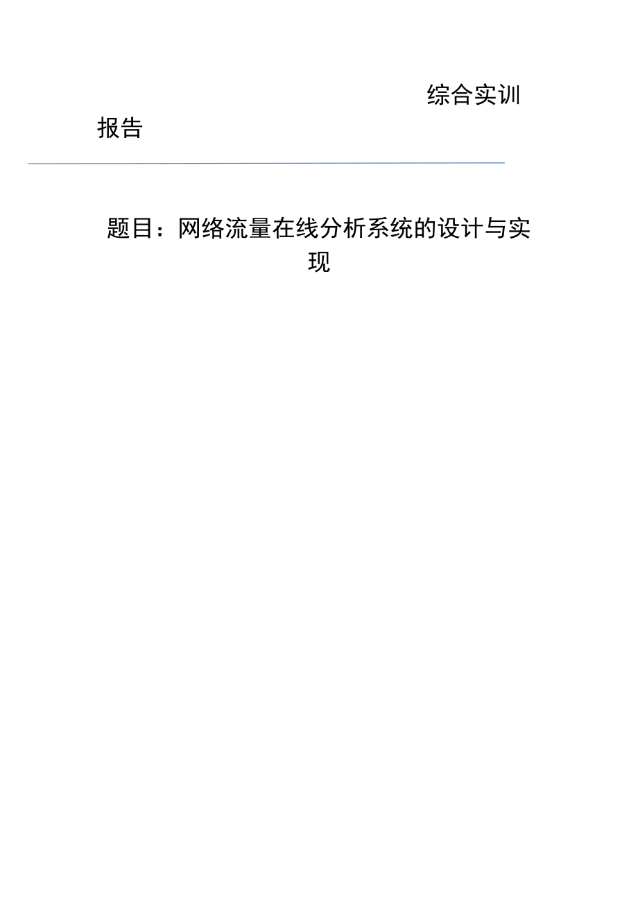 网络流量在线分析系统的设计与实现.docx_第1页