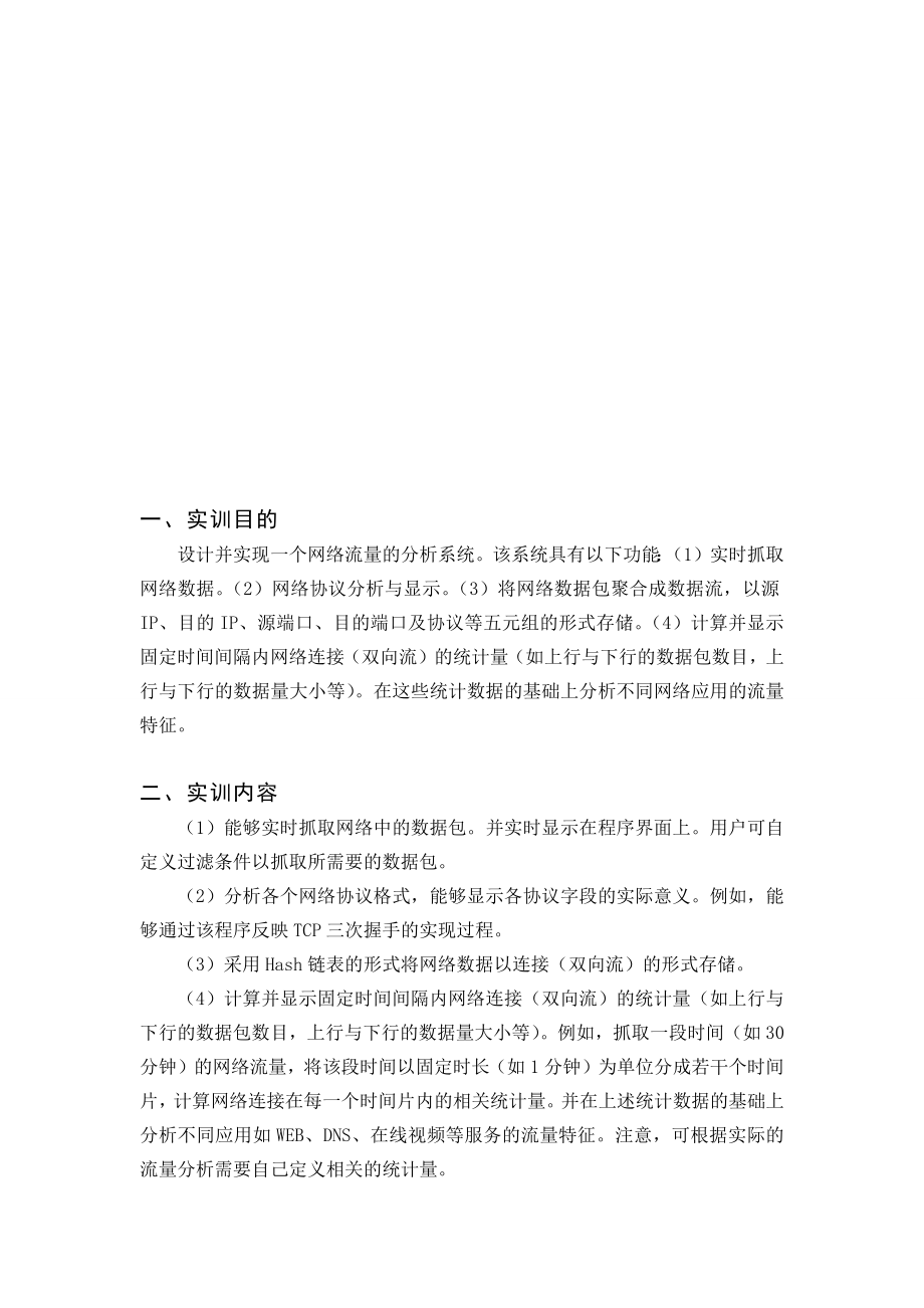 网络流量在线分析系统的设计与实现.docx_第3页