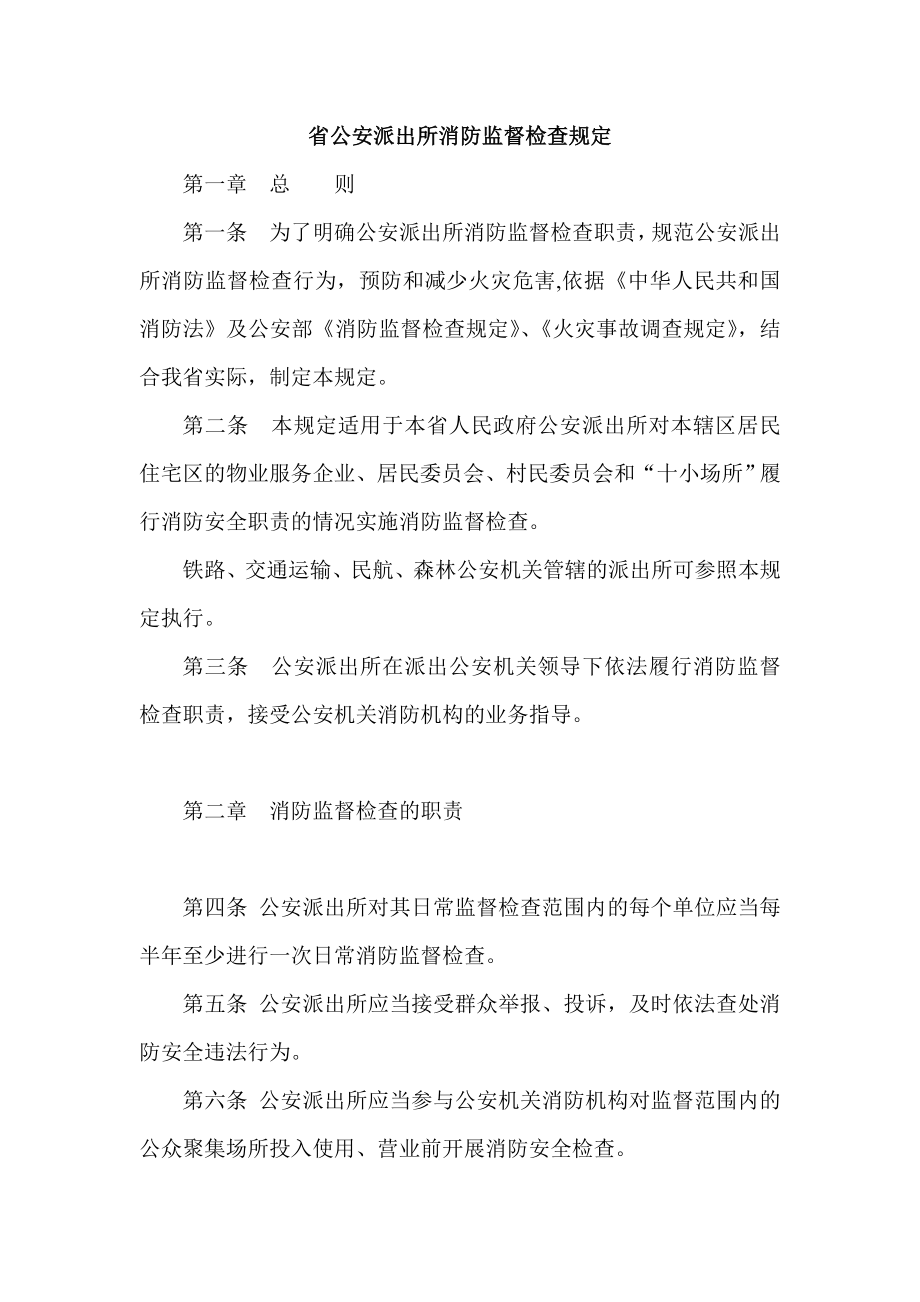 省公安派出所消防监督检查规定.doc_第1页