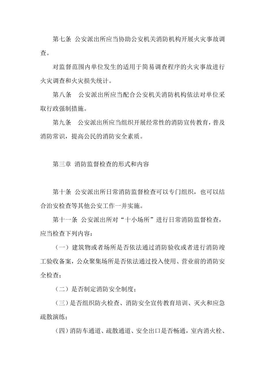 省公安派出所消防监督检查规定.doc_第2页